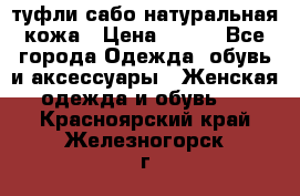 туфли сабо натуральная кожа › Цена ­ 350 - Все города Одежда, обувь и аксессуары » Женская одежда и обувь   . Красноярский край,Железногорск г.